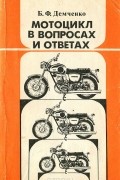 Борис Демченко - Мотоцикл в вопросах и ответах
