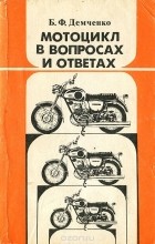 Борис Демченко - Мотоцикл в вопросах и ответах