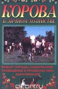 Егор Лебедько - Корова в личном хозяйстве. Выбор породы, содержание, разведение и профилактика заболеваний