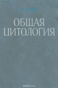 Юрий Ченцов - Общая цитология