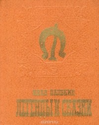 Иван Панькин - Иван Панькин. Легенды и сказки