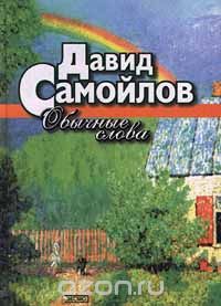  - Обычные слова (сборник)