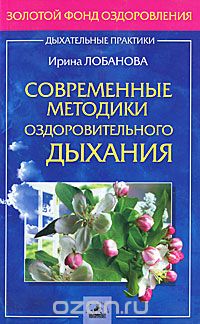 Ирина Лобанова - Современные методики оздоровительного дыхания
