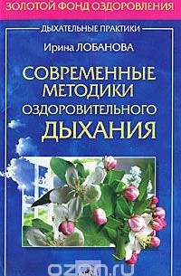 Ирина Лобанова - Современные методики оздоровительного дыхания