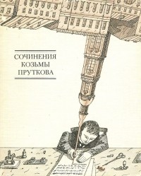  - Сочинения Козьмы Пруткова (сборник)