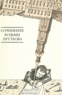 - Сочинения Козьмы Пруткова (сборник)