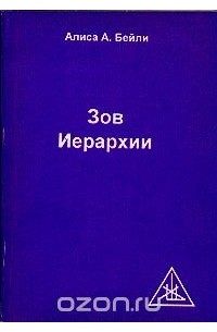 Зов иерархии