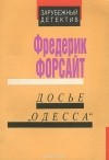 Фредерик Форсайт - Досье "Одесса"