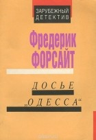 Фредерик Форсайт - Досье &quot;Одесса&quot;