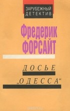 Фредерик Форсайт - Досье &quot;Одесса&quot;