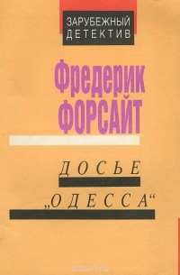 Фредерик Форсайт - Досье "Одесса"