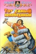 Андрей Льгов - Тот самый непобедимый