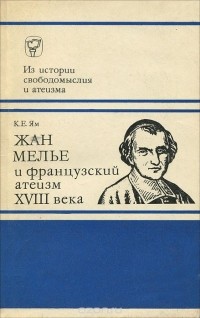 Кинельм Ям - Жан Мелье и французский атеизм XVIII века