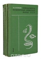 Борис Кузнецов - Определитель позвоночных животных фауны СССР (комплект из 3 книг)