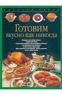  - Готовим вкусно как никогда