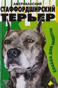 Американский стаффордширский терьер