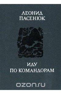 Леонид Пасенюк - Иду по Командорам
