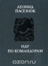 Леонид Пасенюк - Иду по Командорам