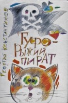Георгий Константинов - Туфо - рыжий пират