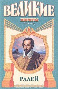 Нора Лофтс - Ралей