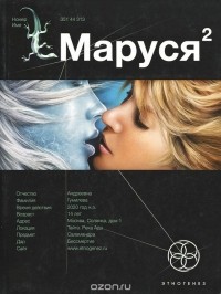 Сергей Волков - Маруся. Книга 2. Таежный квест