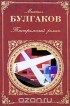 Михаил Булгаков - Театральный роман (сборник)