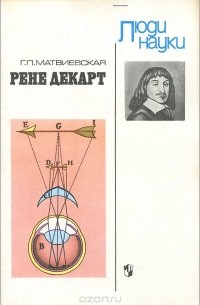 Рене Декарт