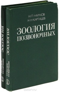  - Зоология позвоночных (комплект из 2 книг)