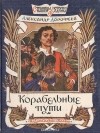 Александр Дорофеев - Корабельные пути