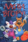 Екатерина Матюшкина, Екатерина Оковитая - Лапи вгору!