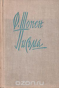 Фредерик Шопен - Ф. Шопен. Письма
