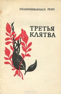 Пханишварнатх Рену - Третья клятва (сборник)