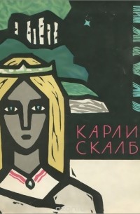 Карлис Скалбе - Карлис Скалбе. Сказки