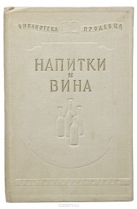  - Напитки и вина. Справочное пособие