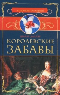 Шарль Далляр - Королевские забавы