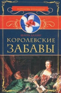 Шарль Далляр - Королевские забавы