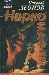 Наркомафия