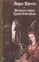 Морис Дрюон - Железный король. Узница Шато-Гайара (сборник)