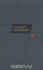 Семён Гудзенко - Семен Гудзенко. Избранное