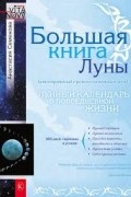 Анастасия Семенова - Большая книга Луны. Благоприятный прогноз на каждый день