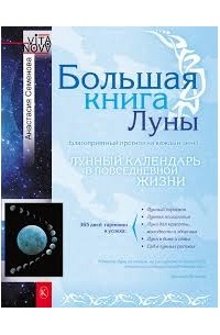 Анастасия Семенова - Большая книга Луны. Благоприятный прогноз на каждый день