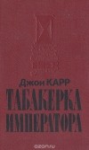 Джон Диксон Карр - Табакерка императора