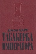 Джон Диксон Карр - Табакерка императора