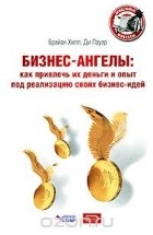  - Бизнес-ангелы. Как привлечь их деньги и опыт под реализацию своих бизнес-идей