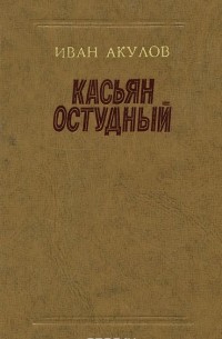 Иван Акулов - Касьян Остудный