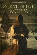 Владимир Корнев - Искупление Мопра