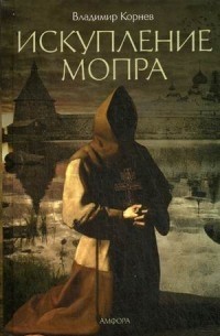 Владимир Корнев - Искупление Мопра