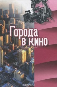 Города в кино