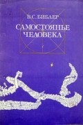 Самостоянье человека