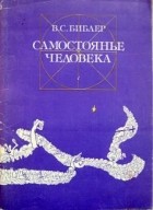 В.С.Библер - Самостоянье человека